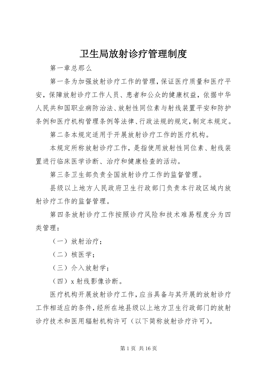 2023年卫生局放射诊疗管理制度.docx_第1页