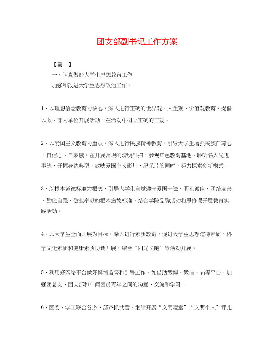 2023年团支部副书记工作计划.docx_第1页