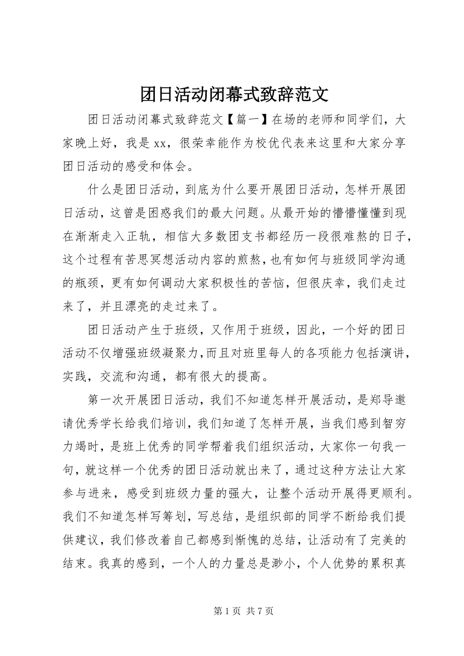 2023年团日活动闭幕式致辞.docx_第1页