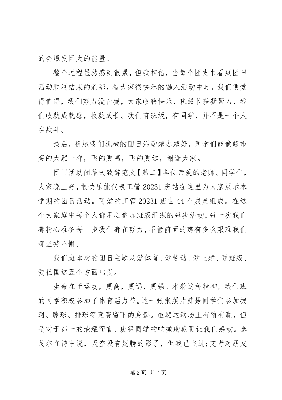 2023年团日活动闭幕式致辞.docx_第2页