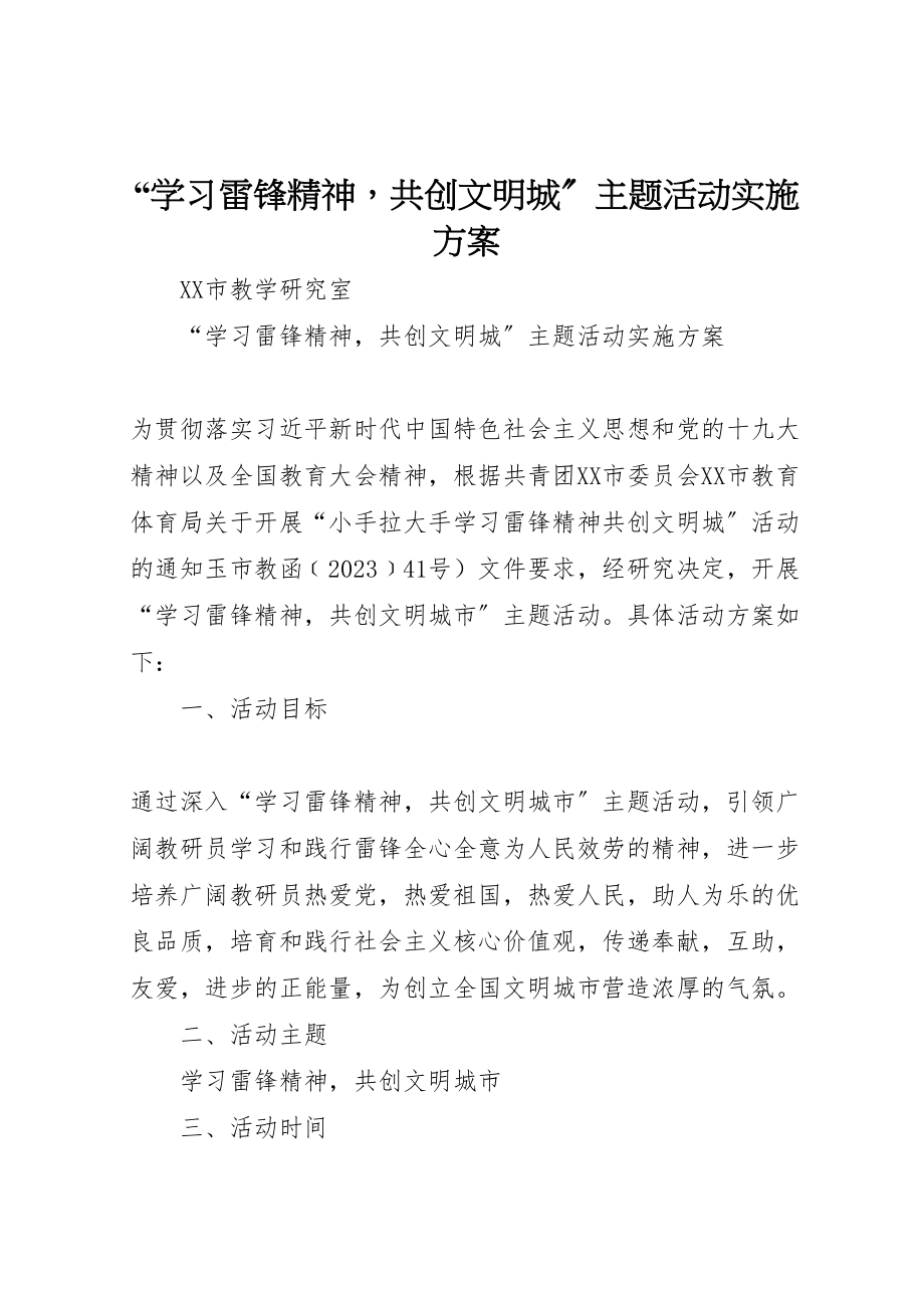 2023年学习雷锋精神共创文明城主题活动实施方案.doc_第1页