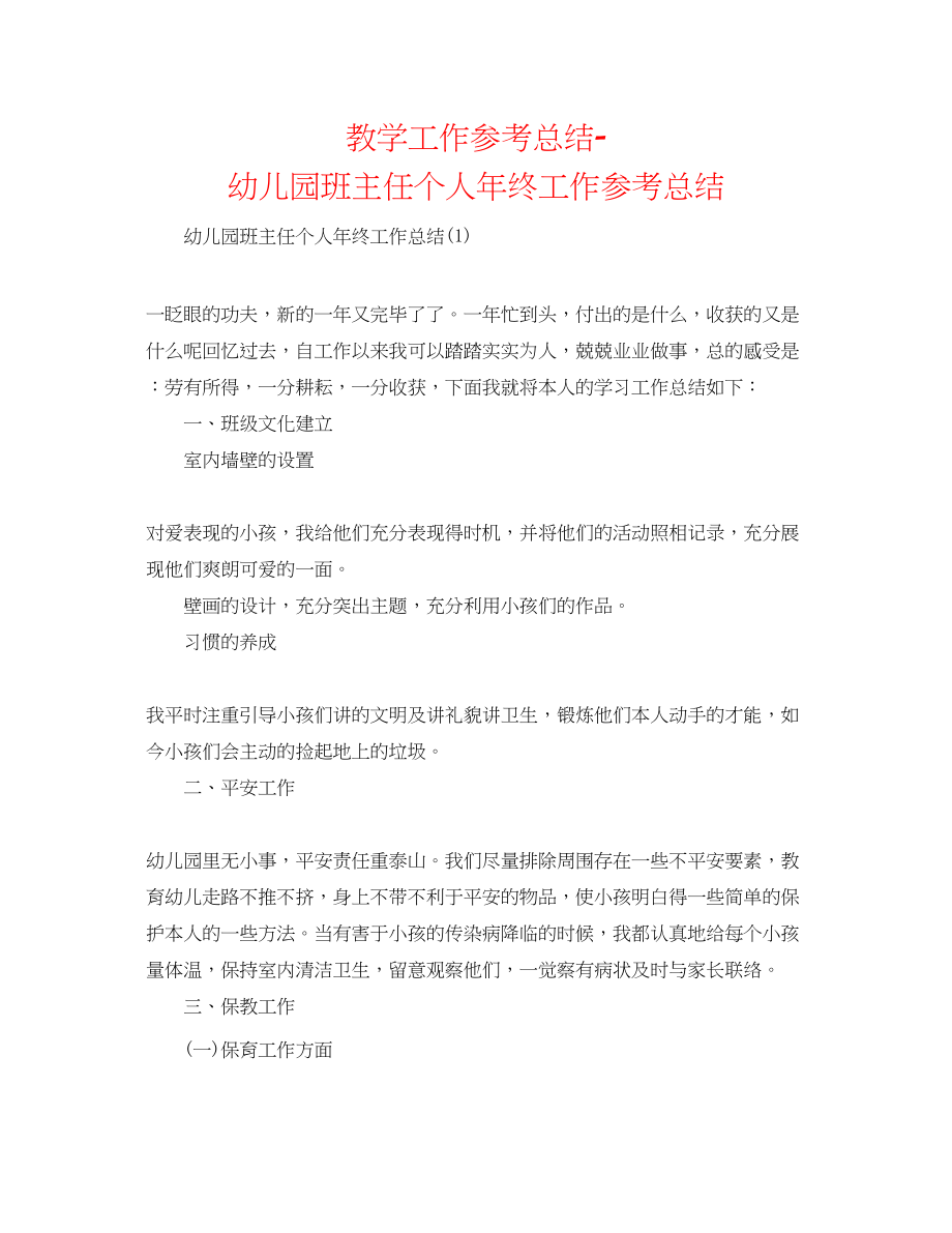 2023年教学工作总结幼儿园班主任个人终工作总结.docx_第1页