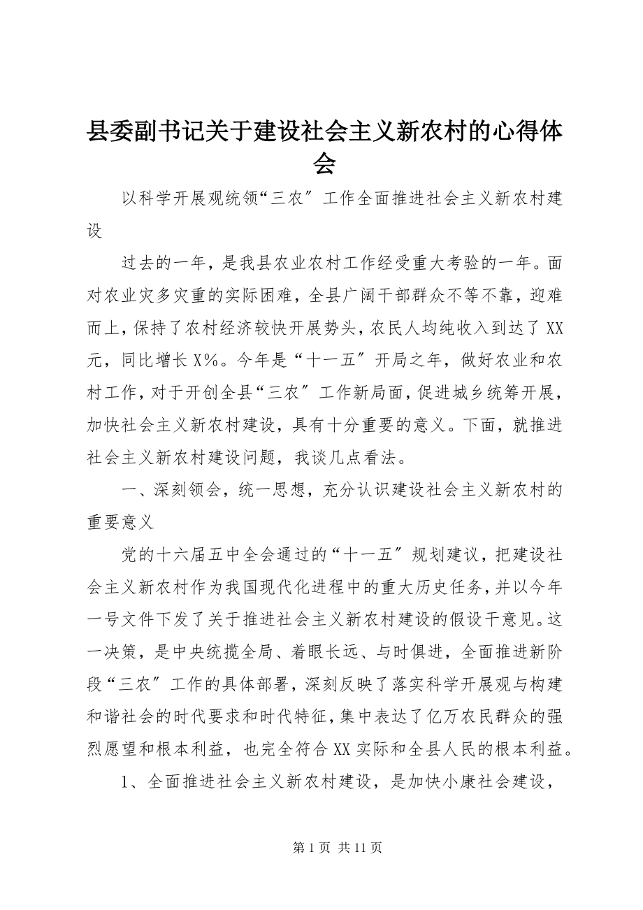 2023年县委副书记关于建设社会主义新农村的心得体会.docx_第1页