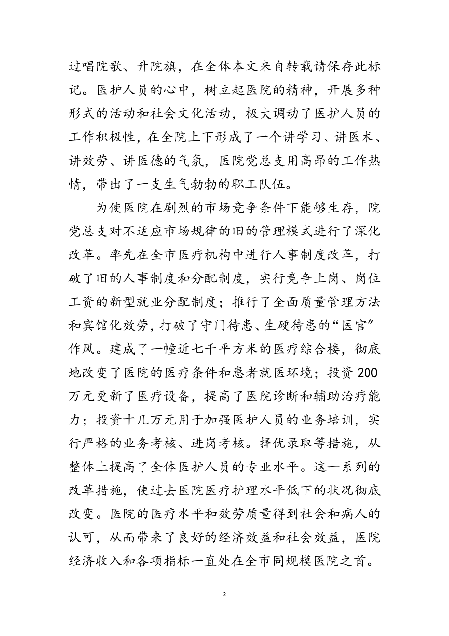 2023年区医院党总支优秀事迹范文.doc_第2页