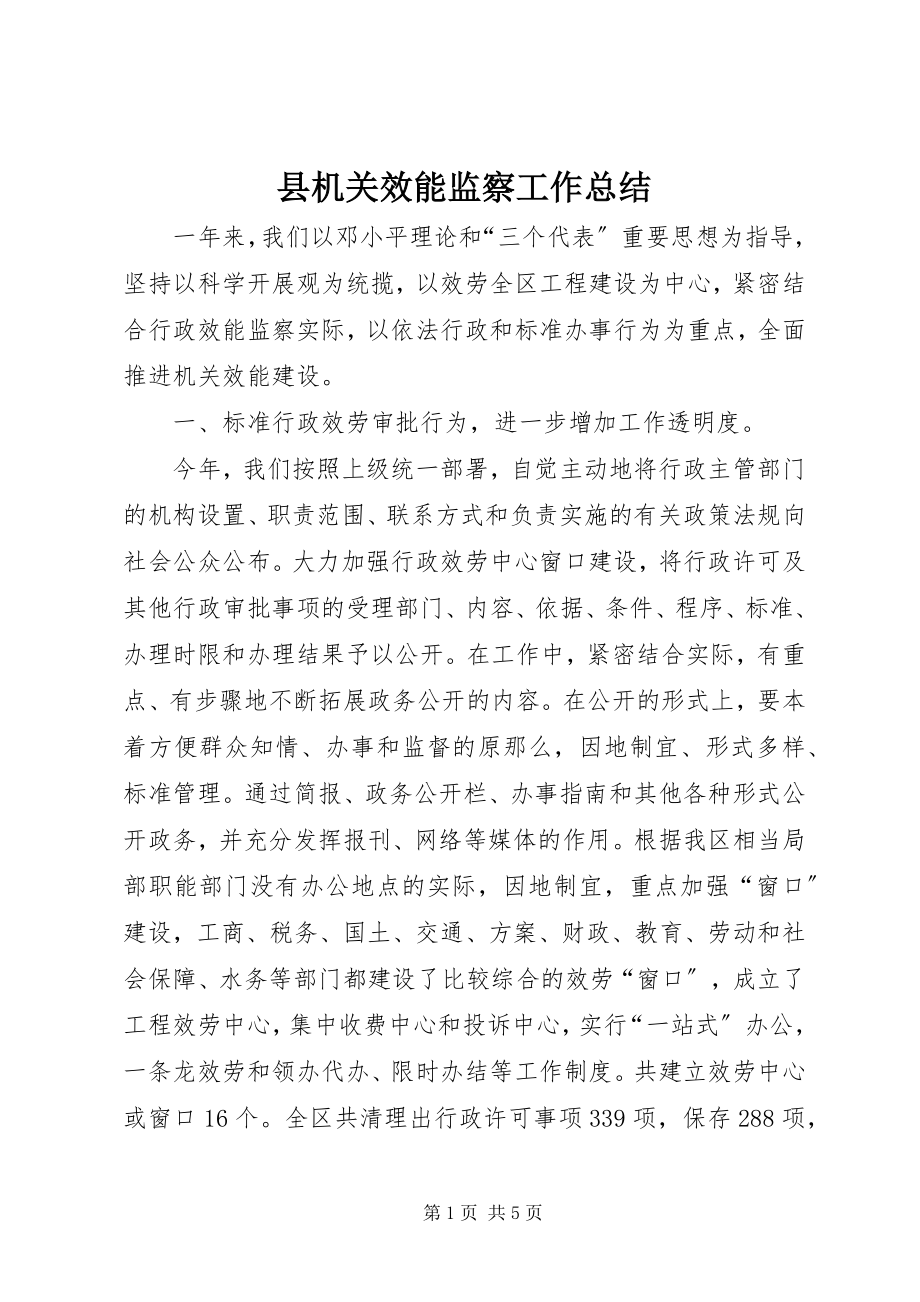 2023年县机关效能监察工作总结.docx_第1页