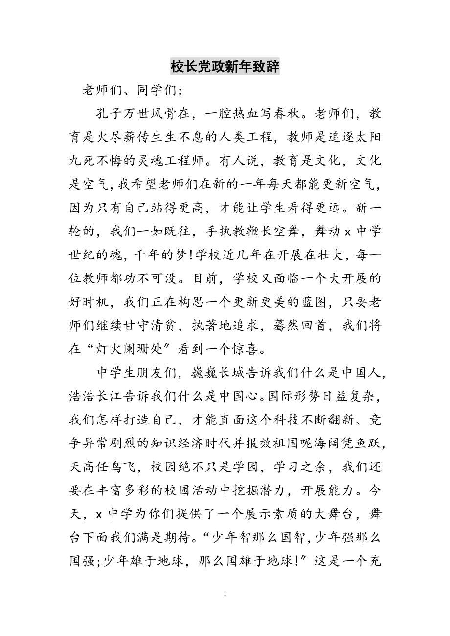 2023年校长党政新年致辞范文.doc_第1页