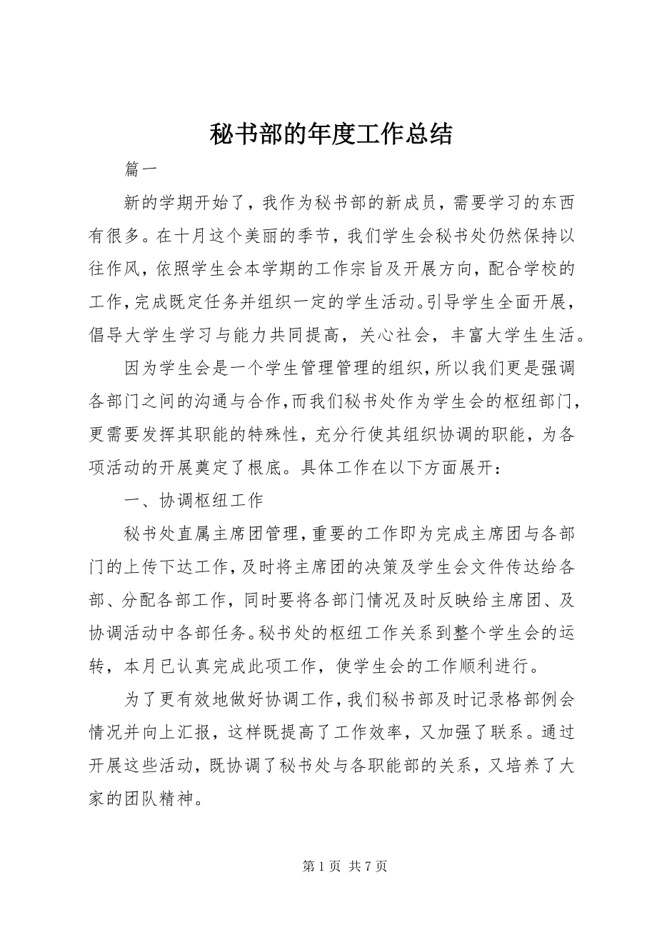 2023年秘书部的度工作总结.docx_第1页