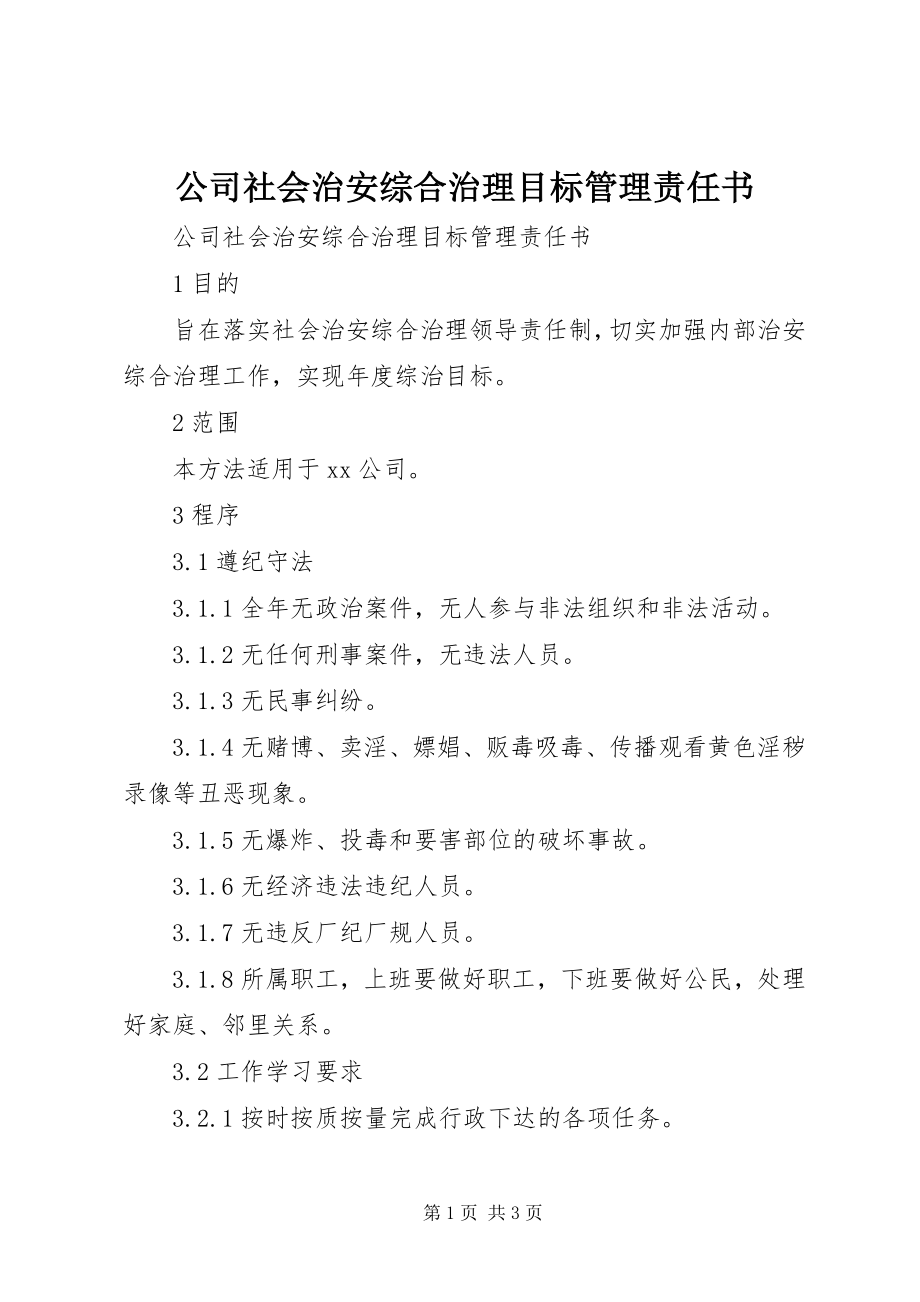 2023年公司社会治安综合治理目标管理责任书.docx_第1页