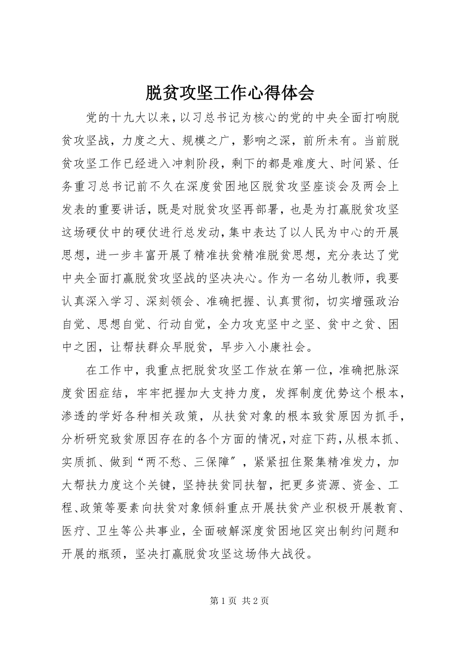 2023年脱贫攻坚工作心得体会.docx_第1页