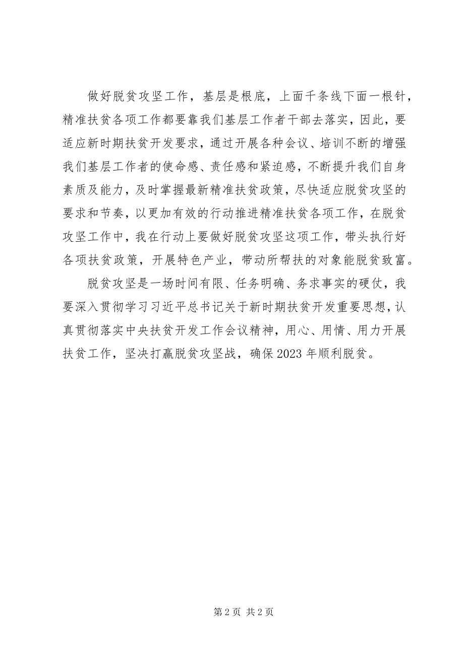 2023年脱贫攻坚工作心得体会.docx_第2页