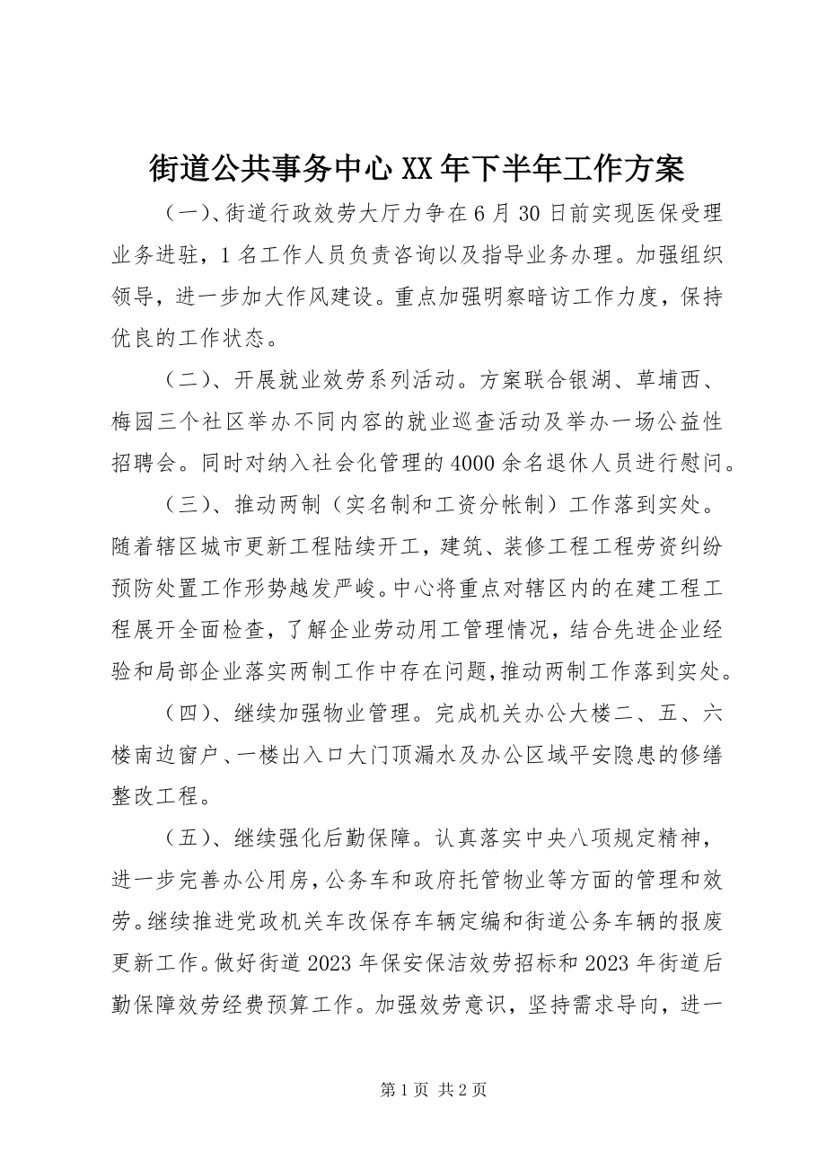 2023年街道公共事务中心下半工作计划.docx_第1页