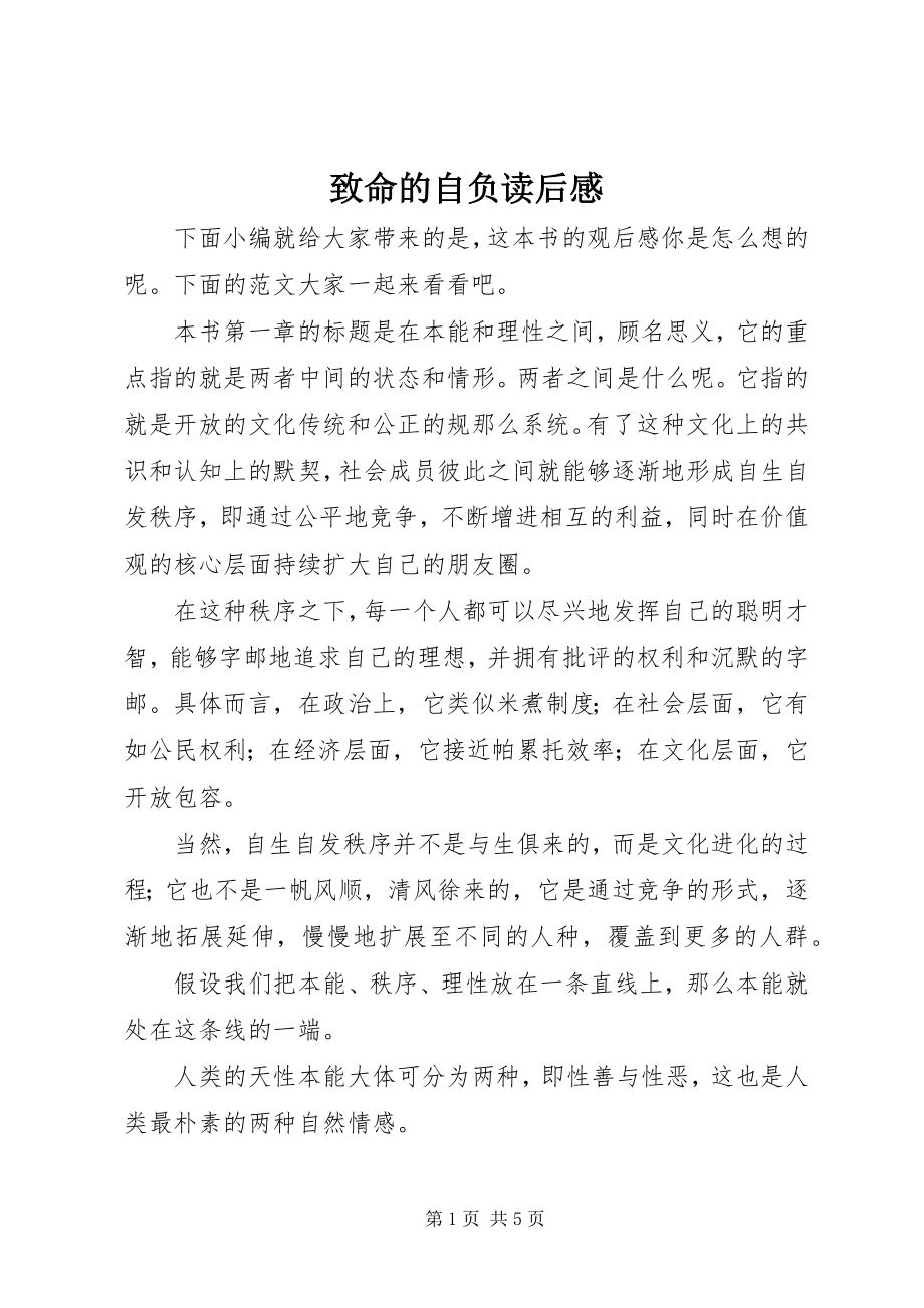 2023年《致命的自负》读后感新编.docx_第1页