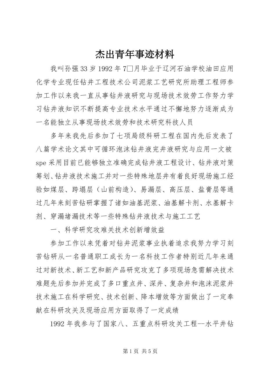 2023年杰出青事迹材料.docx_第1页