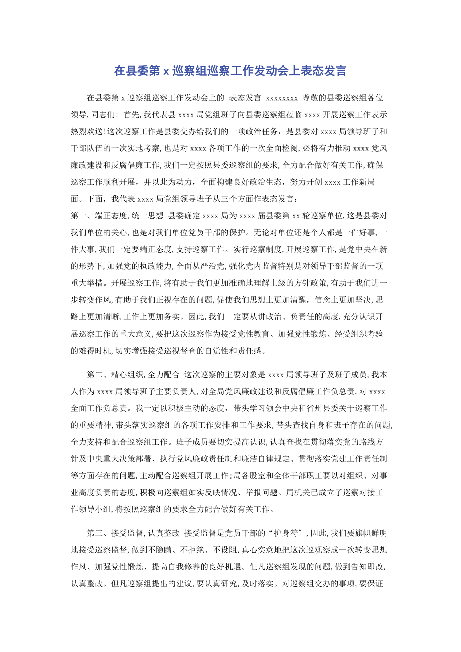 2023年在县委第x巡察组巡察工作动员会上表态发言.docx_第1页