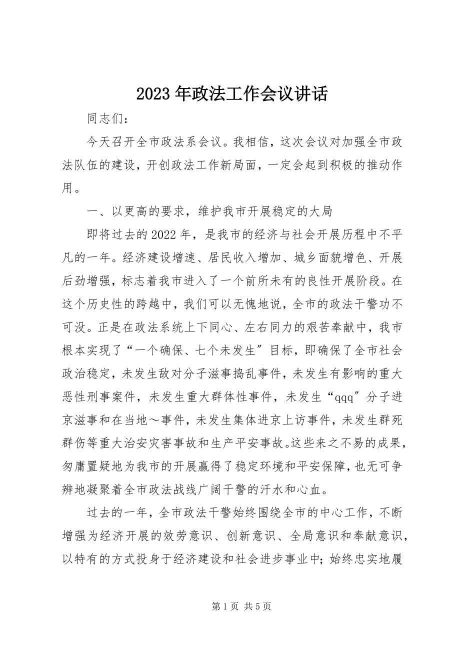 2023年政法工作会议致辞.docx_第1页