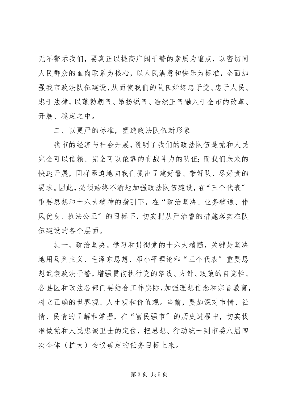 2023年政法工作会议致辞.docx_第3页