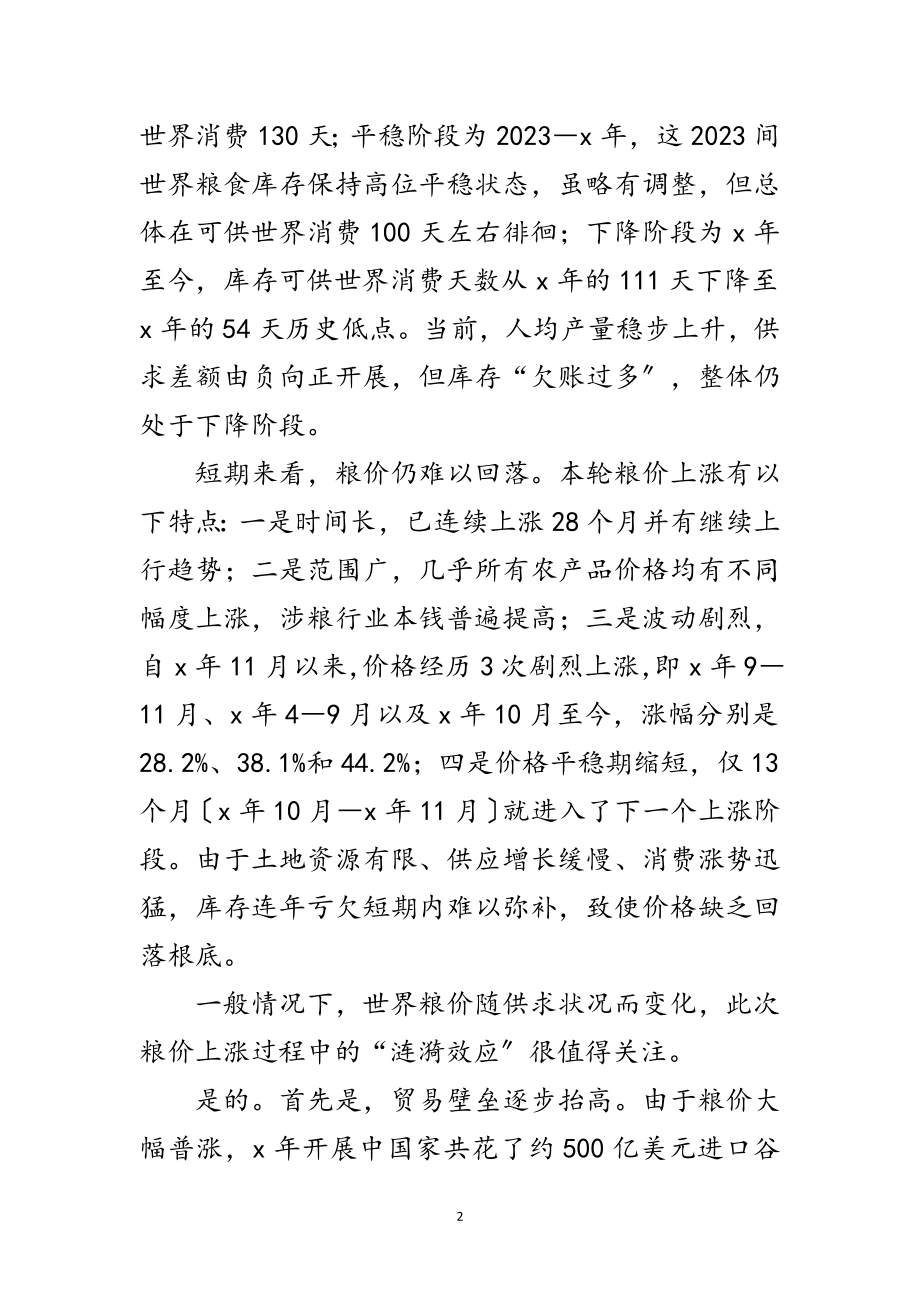 2023年世界粮食现状与涟漪效应范文.doc_第2页