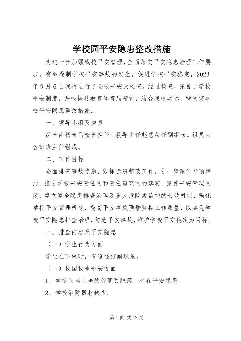 2023年学校园安全隐患整改措施.docx_第1页