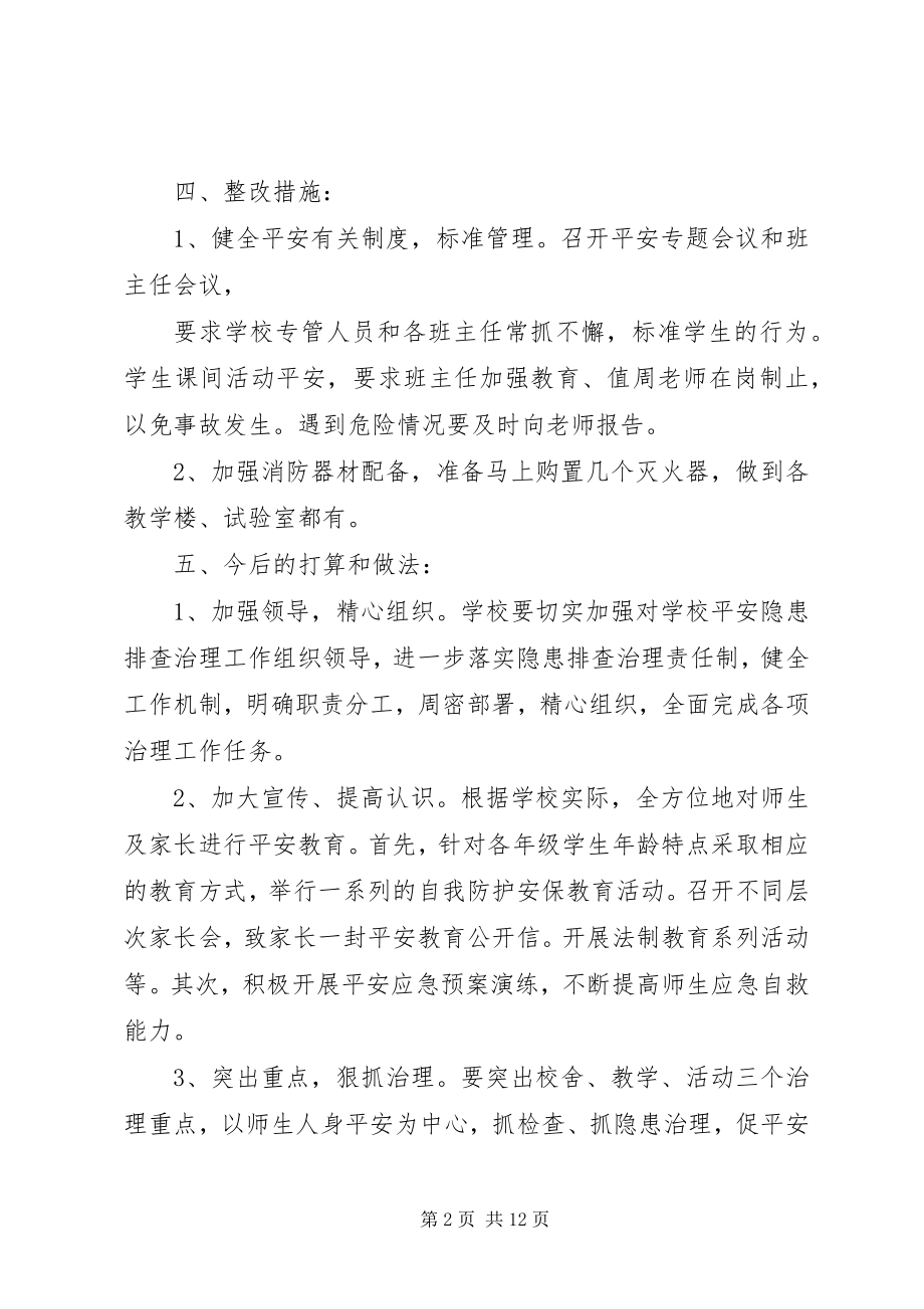 2023年学校园安全隐患整改措施.docx_第2页