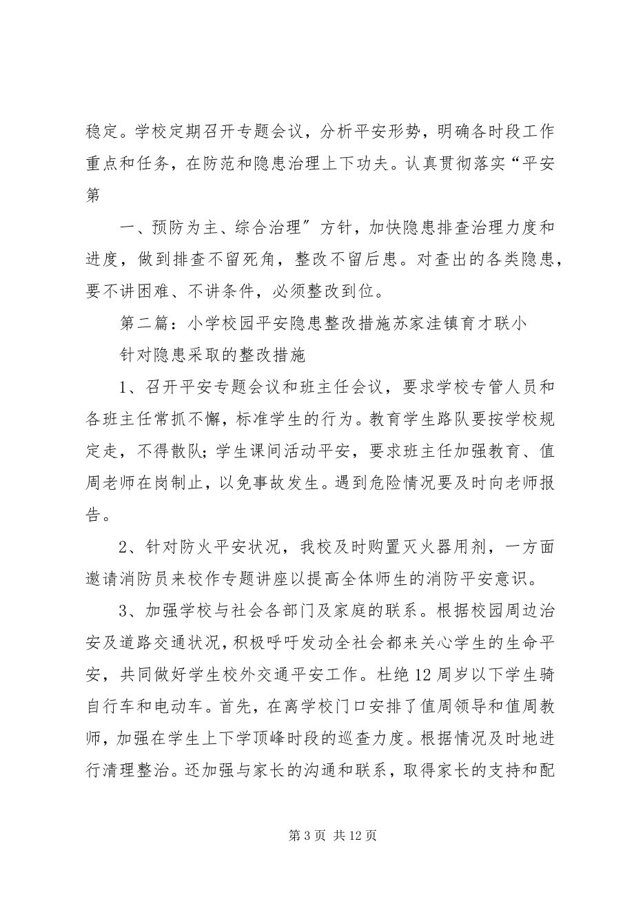 2023年学校园安全隐患整改措施.docx_第3页