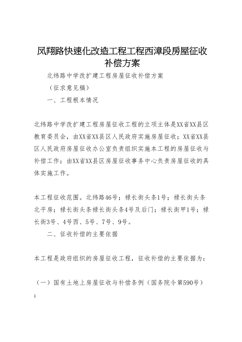 2023年凤翔路快速化改造工程项目西漳段房屋征收补偿方案.doc_第1页