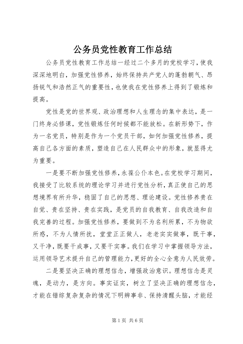 2023年公务员党性教育工作总结.docx_第1页