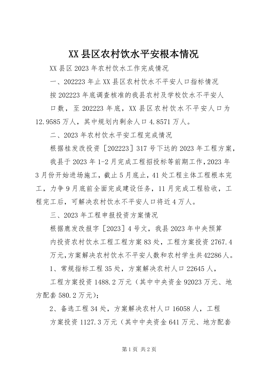 2023年XX县区农村饮水安全基本情况新编.docx_第1页