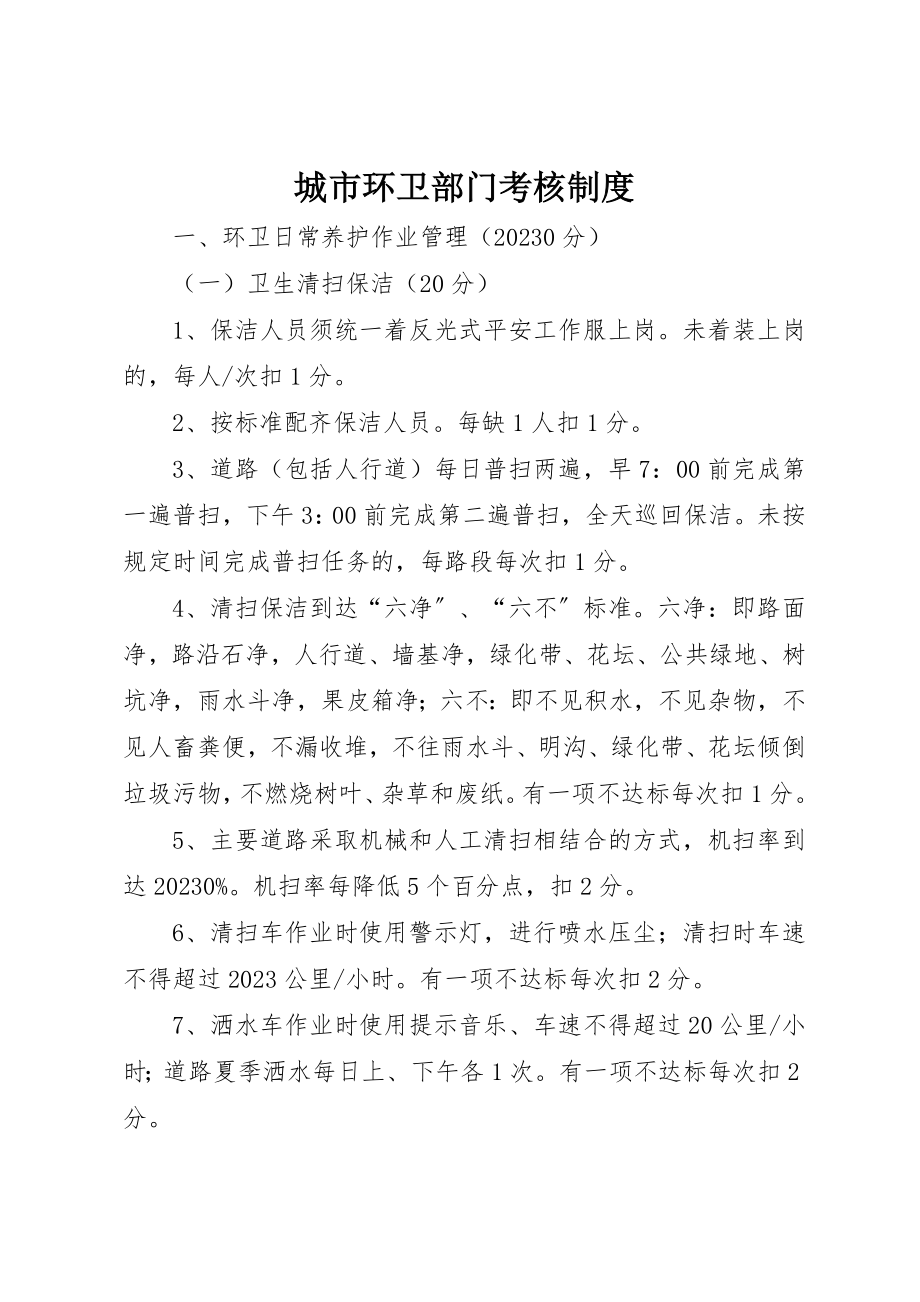 2023年城市环卫部门考核制度.docx_第1页