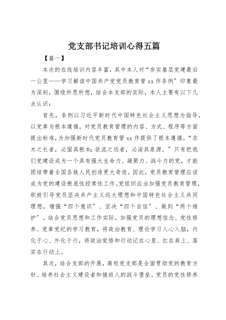 2023年党支部书记培训心得五篇.docx_第1页