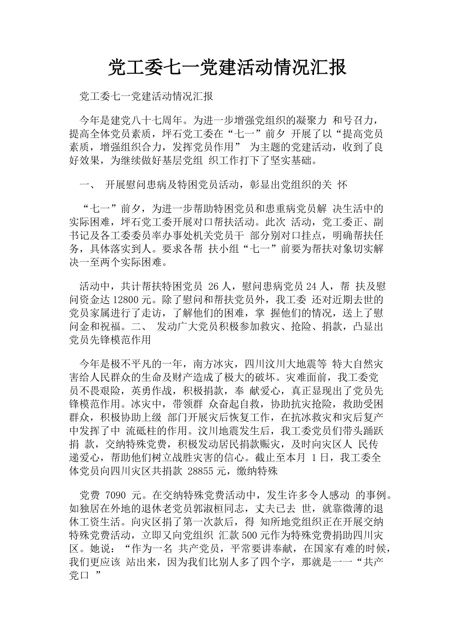 2023年党工委七一党建活动情况汇报.doc_第1页