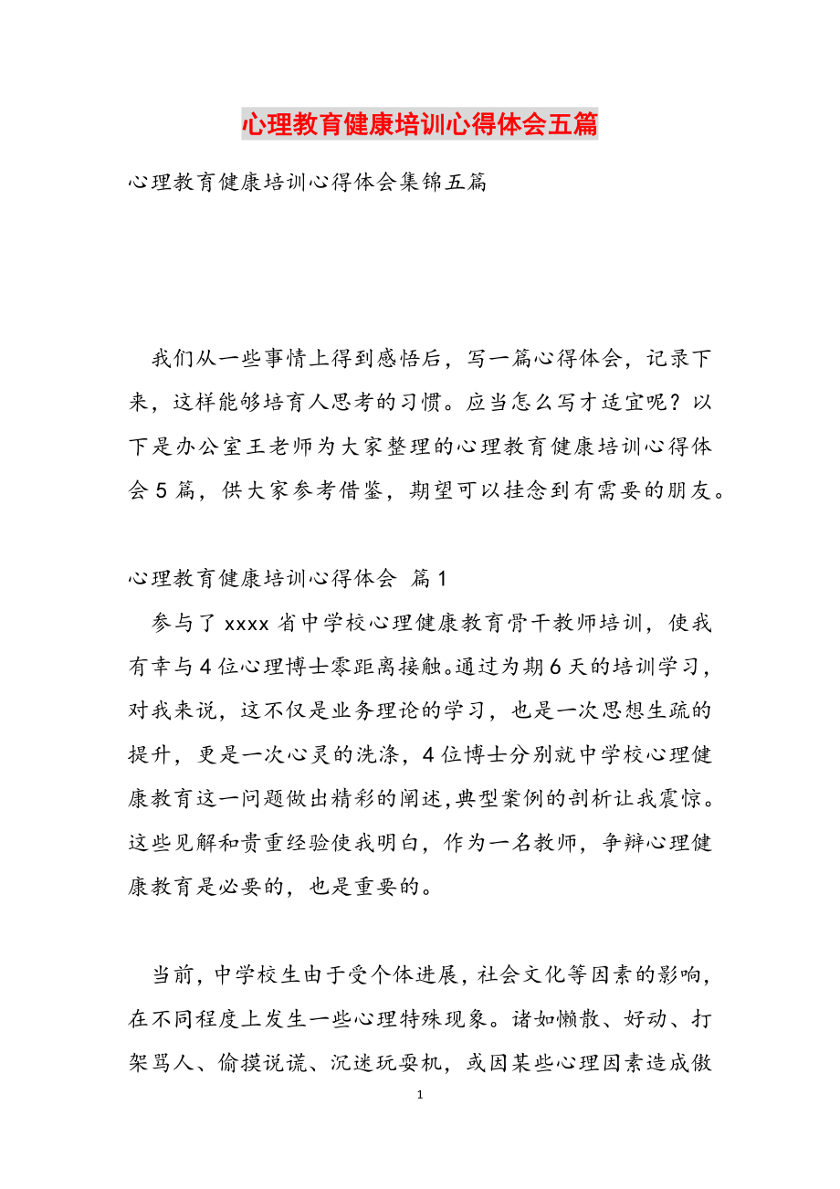 2023年心理教育健康培训心得体会五篇.doc_第1页