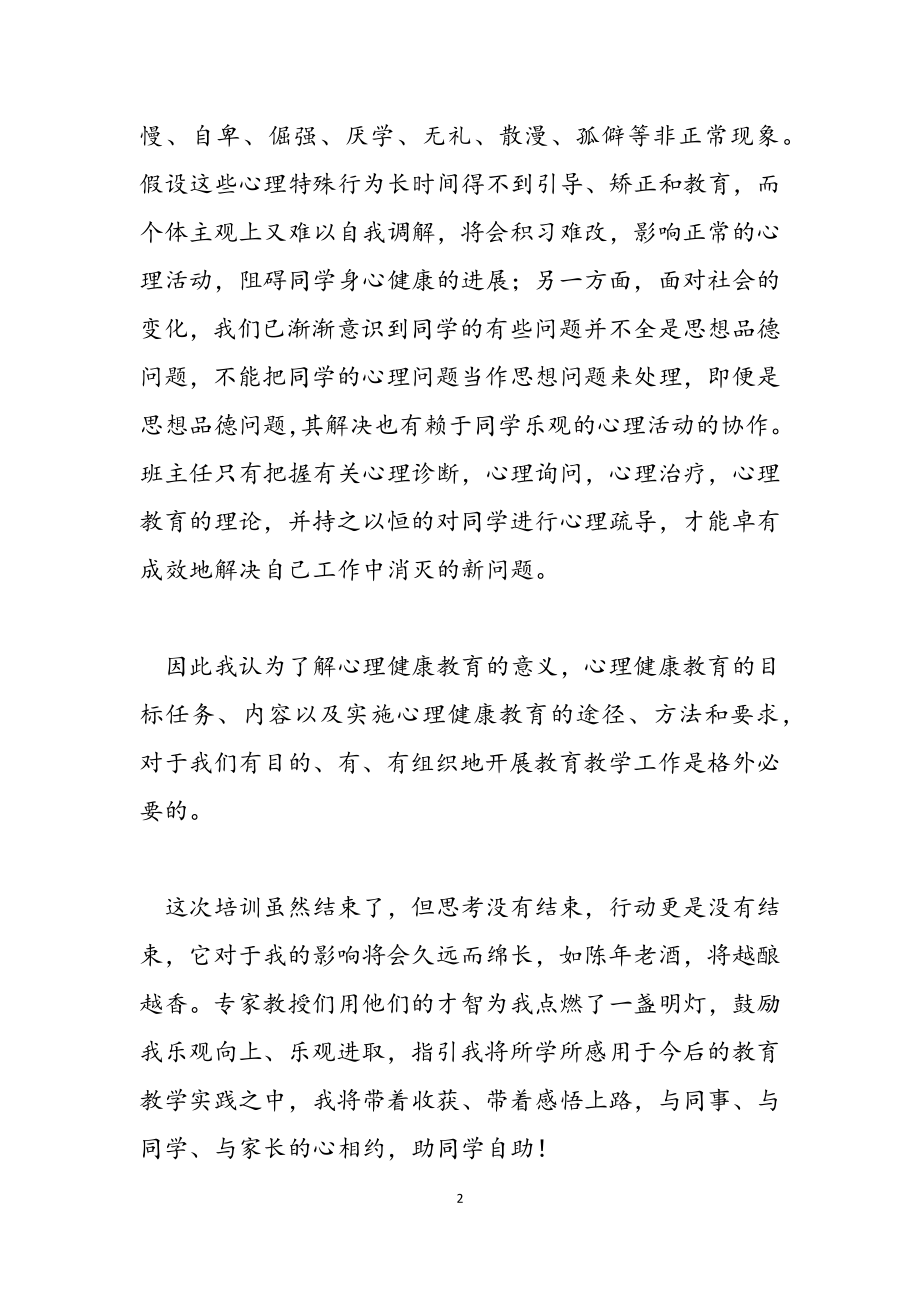 2023年心理教育健康培训心得体会五篇.doc_第2页