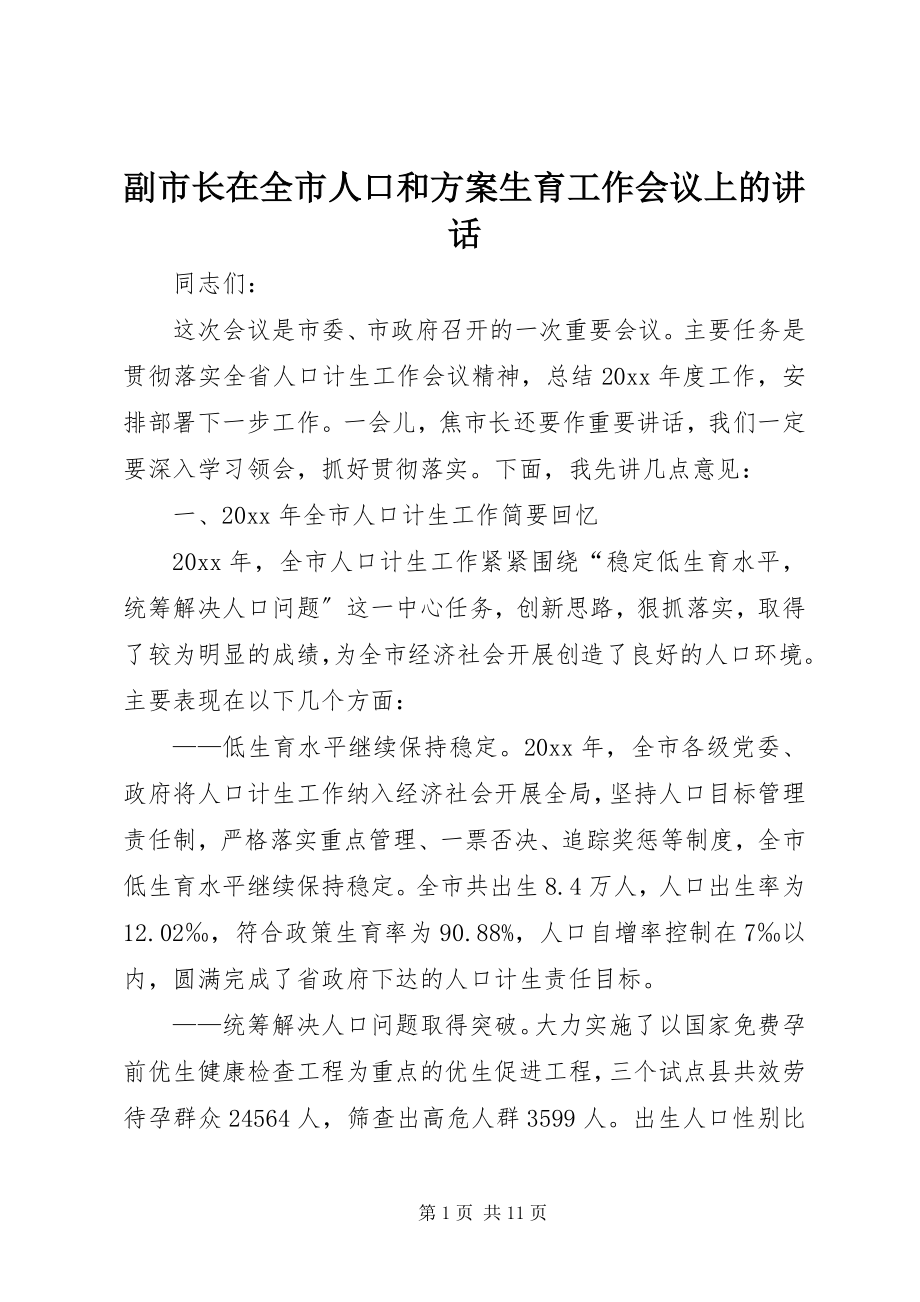 2023年副市长在全市人口和计划生育工作会议上的致辞.docx_第1页