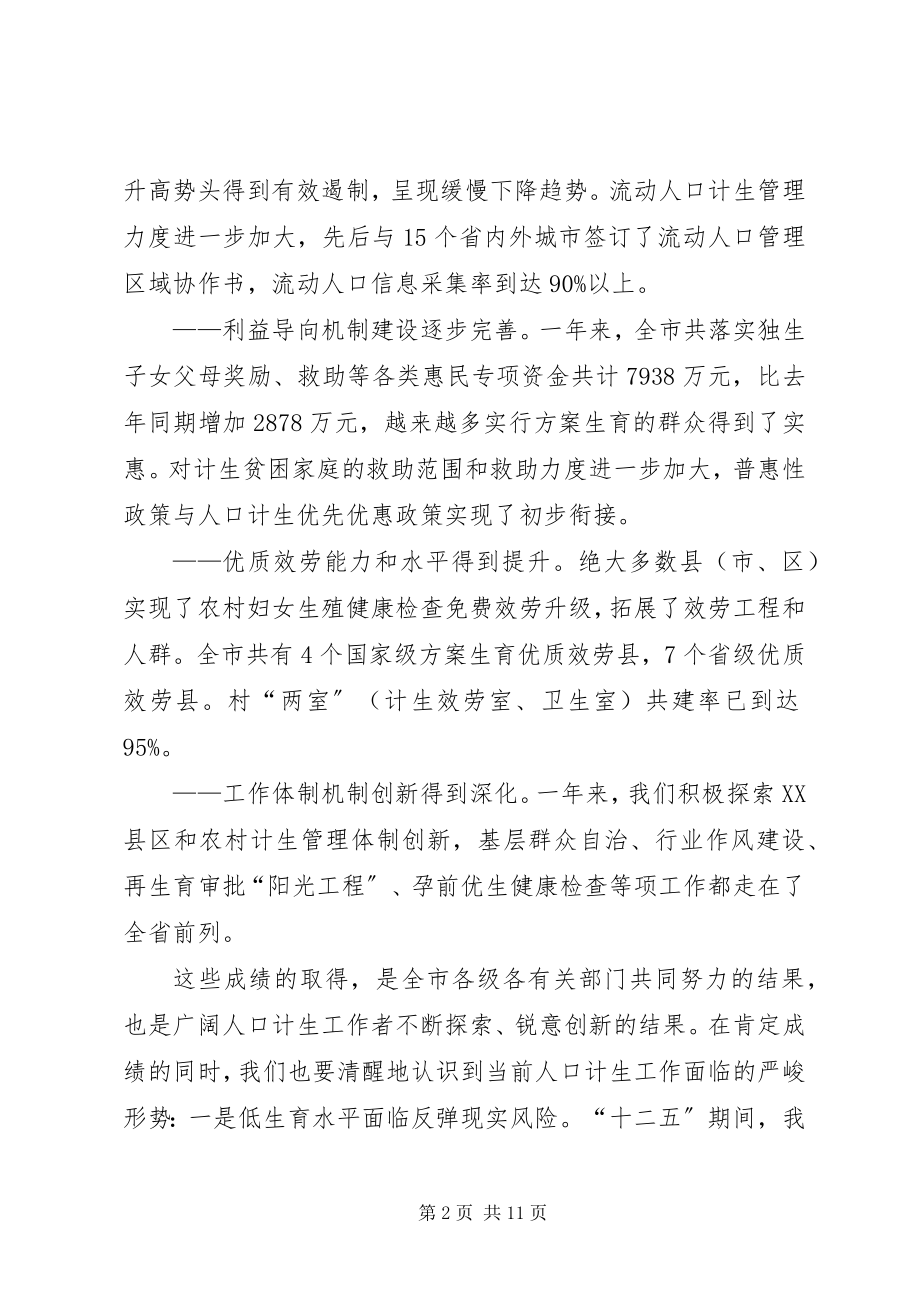 2023年副市长在全市人口和计划生育工作会议上的致辞.docx_第2页