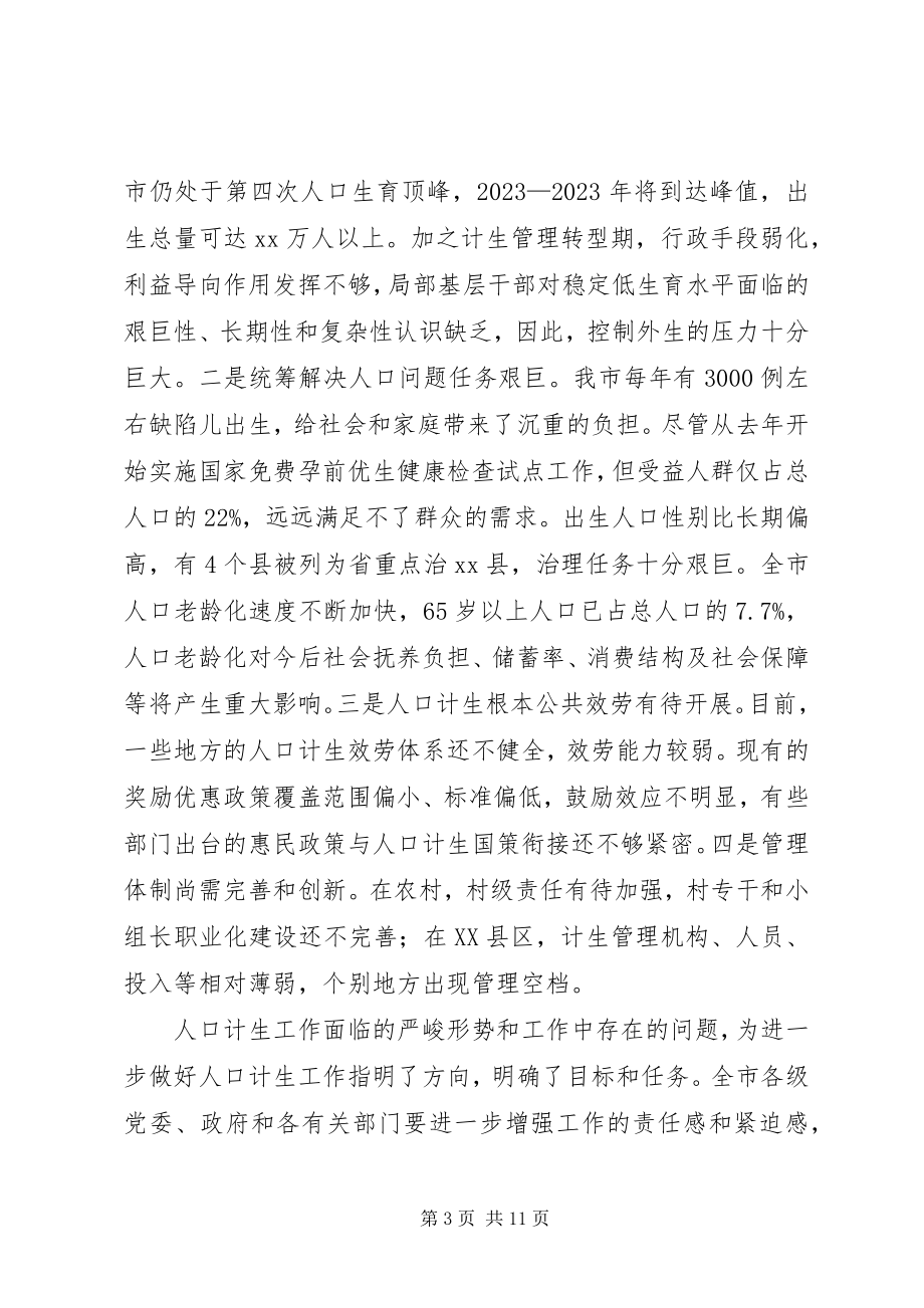 2023年副市长在全市人口和计划生育工作会议上的致辞.docx_第3页