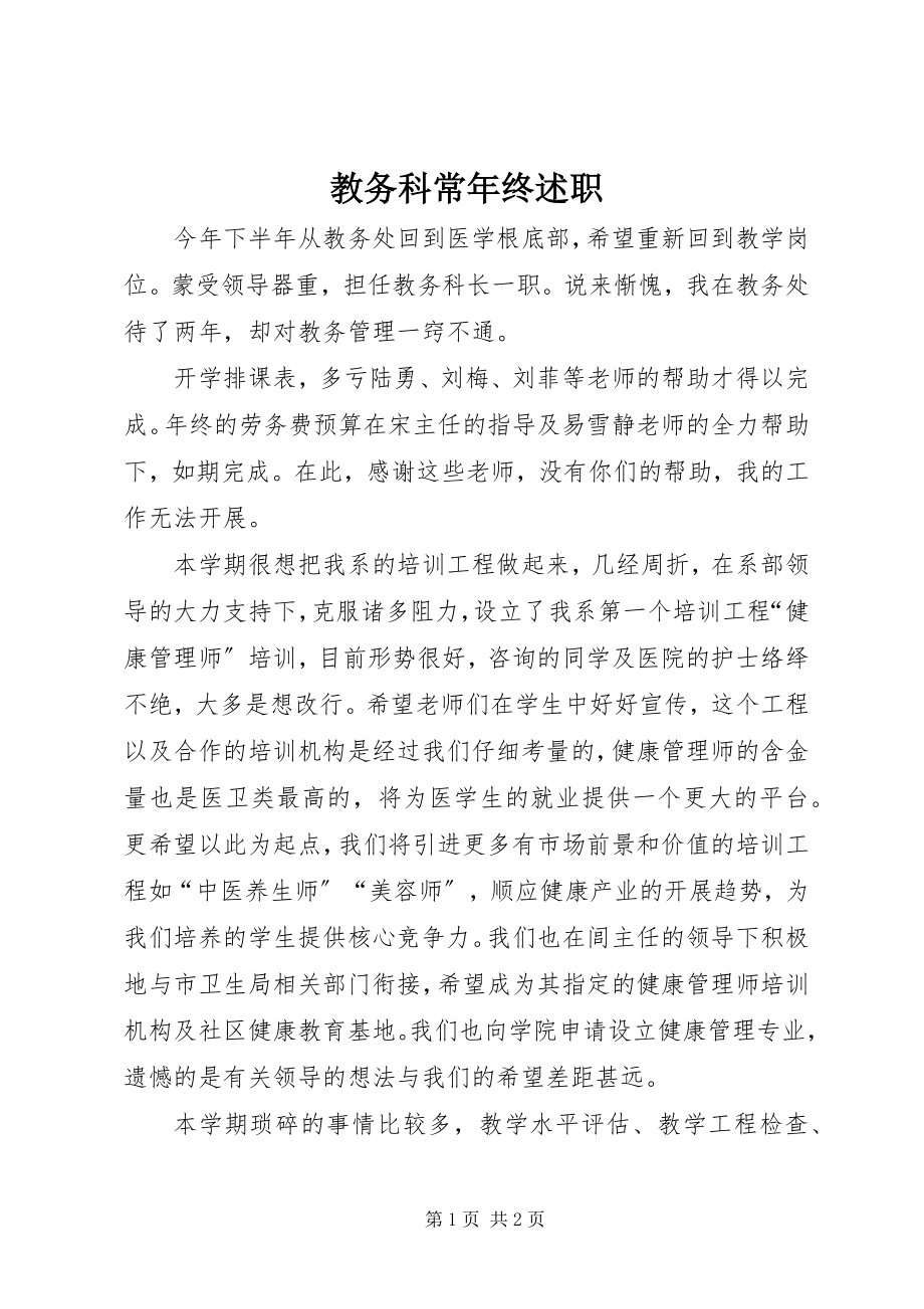 2023年教务科长终述职.docx_第1页