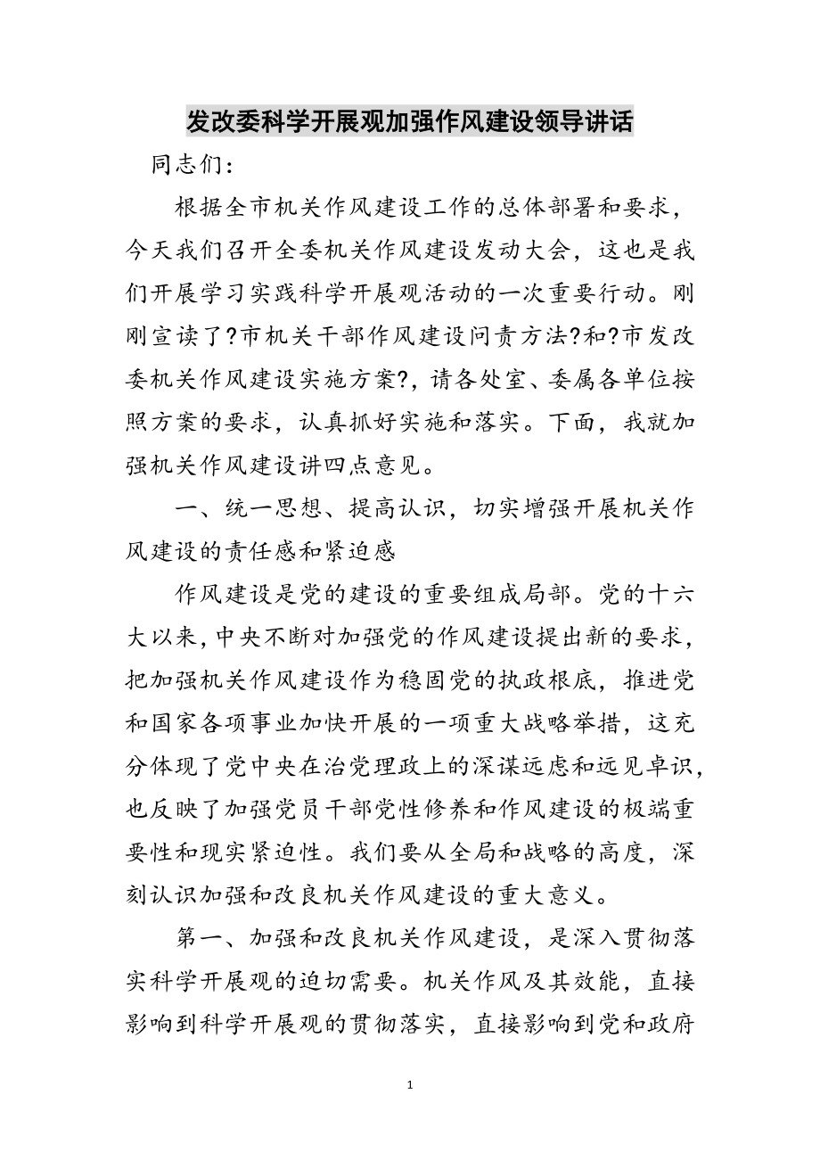 2023年发改委科学发展观加强作风建设领导讲话范文.doc_第1页