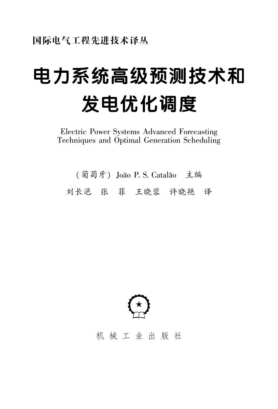 国际电气工程先进技术译丛 电力系统高级预测技术和发电优化调度.pdf_第3页