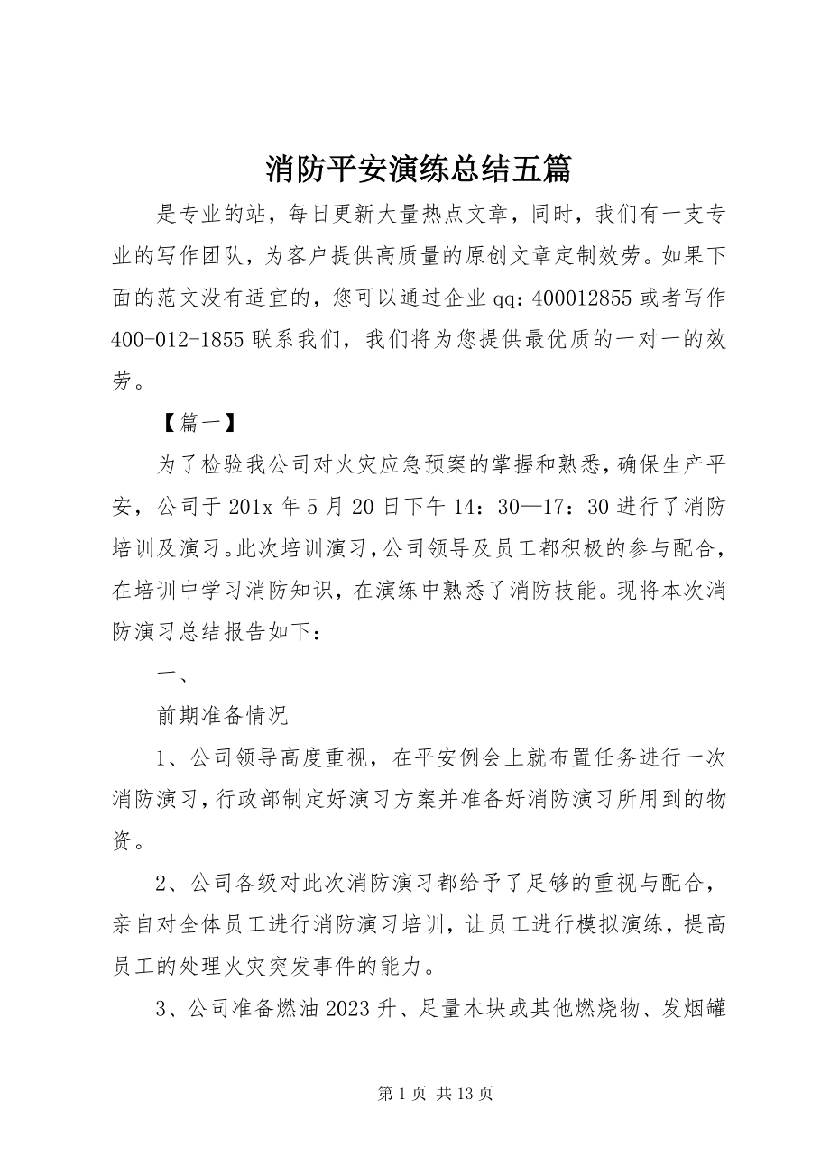 2023年消防安全演练总结五篇.docx_第1页