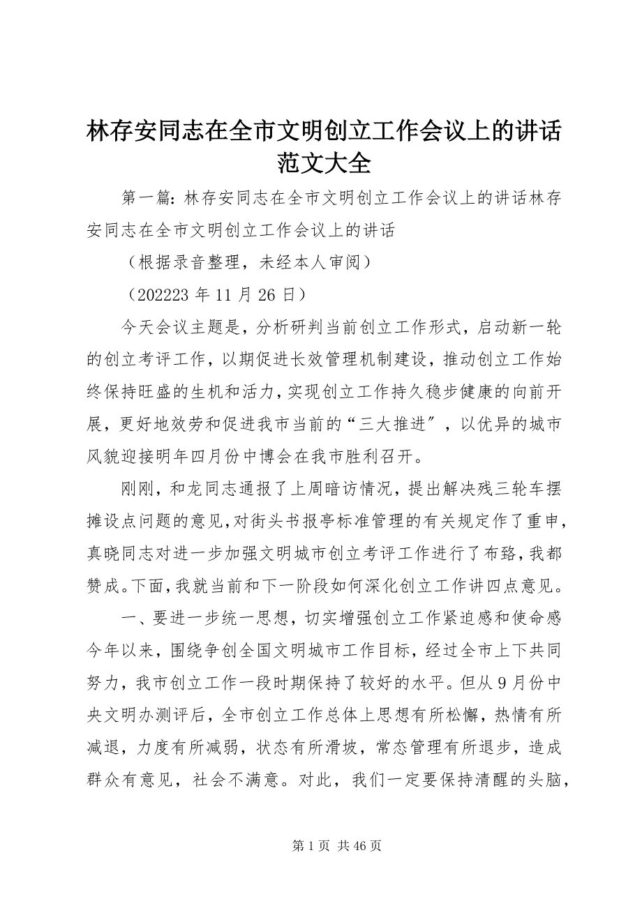 2023年林存安同志在全市文明创建工作会议上的致辞大全.docx_第1页