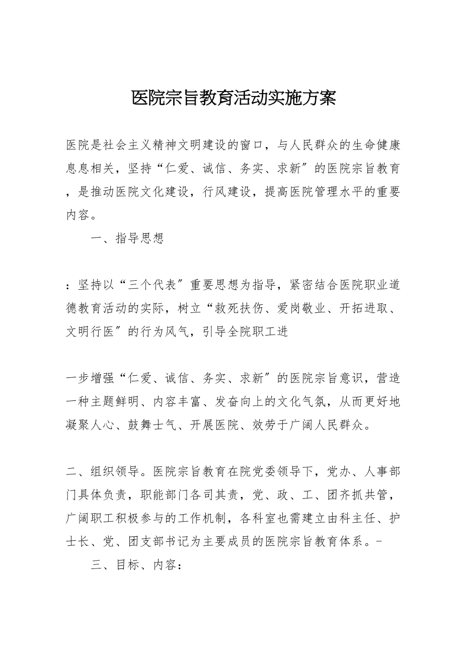 2023年医院宗旨教育活动实施方案 .doc_第1页