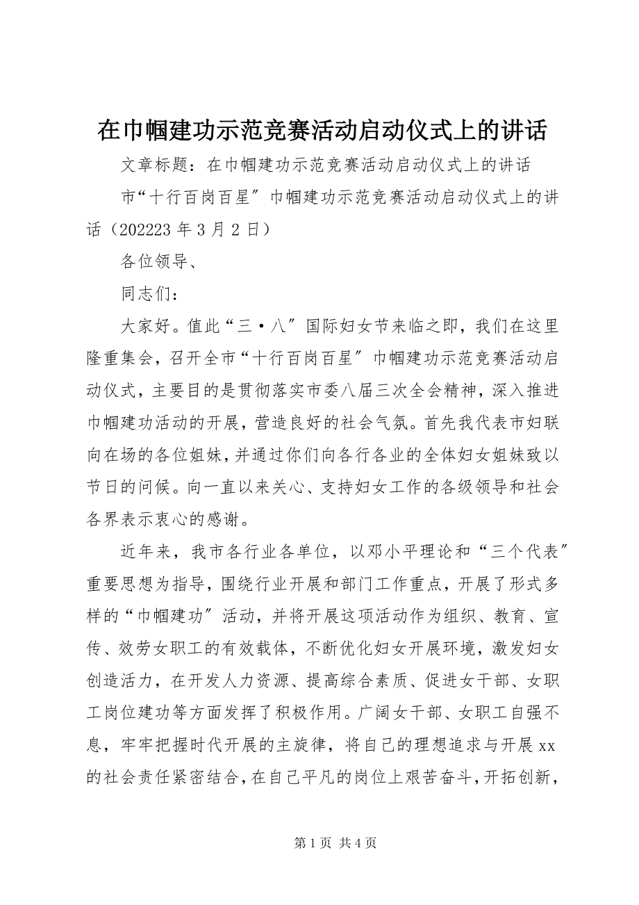 2023年在巾帼建功示范竞赛活动启动仪式上的致辞.docx_第1页