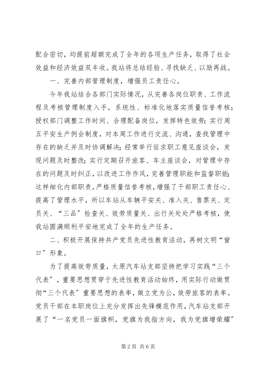 2023年汽车站工作总结暨工作安排2.docx_第2页