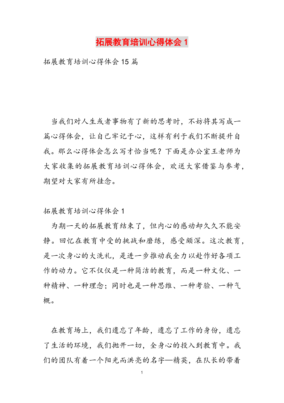 2023年拓展训练培训心得体会1.doc_第1页