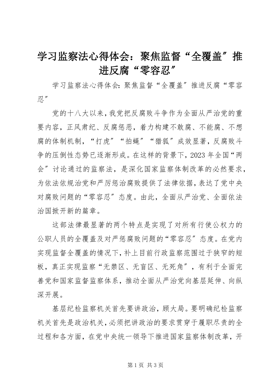 2023年学习《监察法》心得体会聚焦监督“全覆盖”推进反腐“零容忍”.docx_第1页