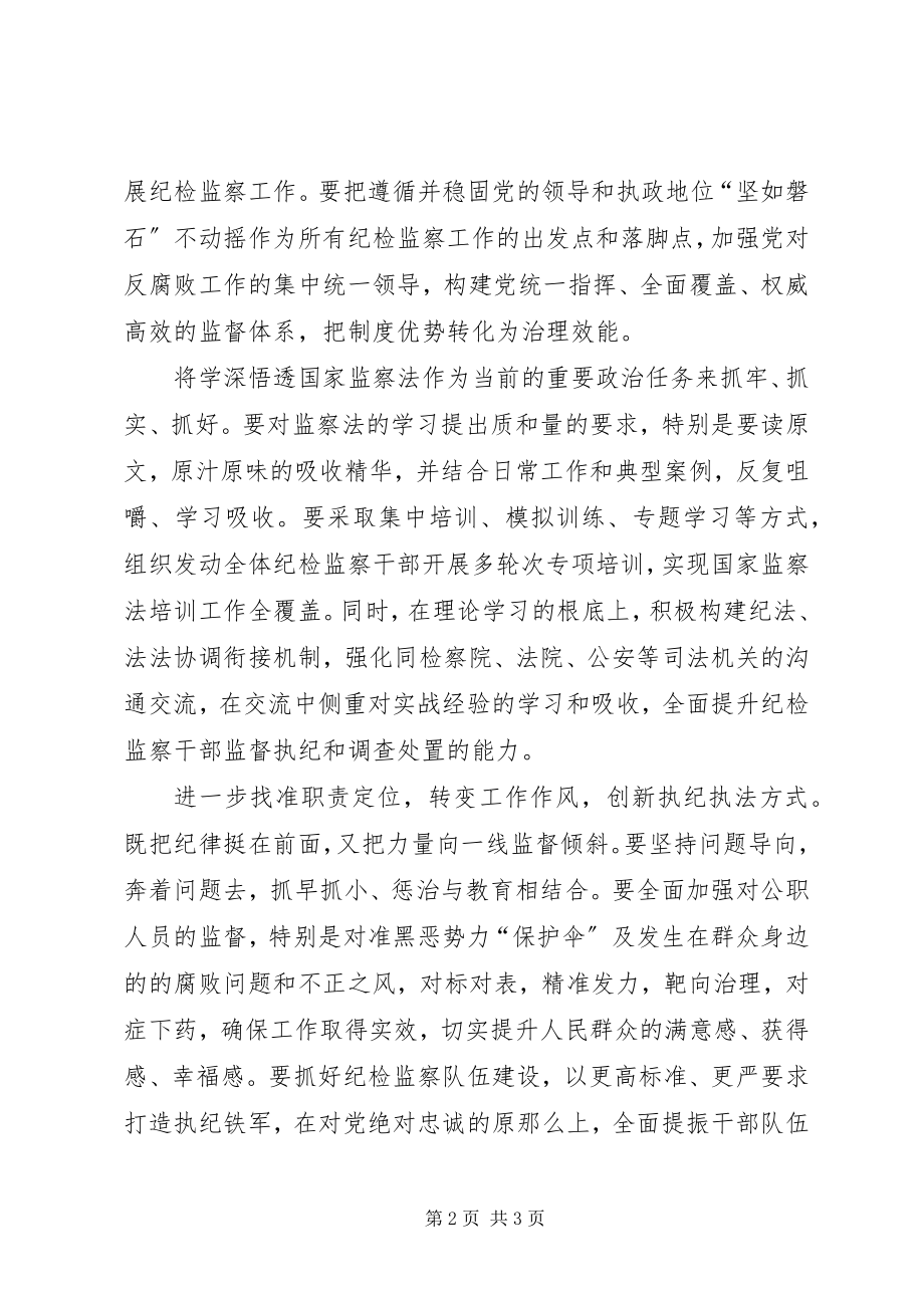 2023年学习《监察法》心得体会聚焦监督“全覆盖”推进反腐“零容忍”.docx_第2页