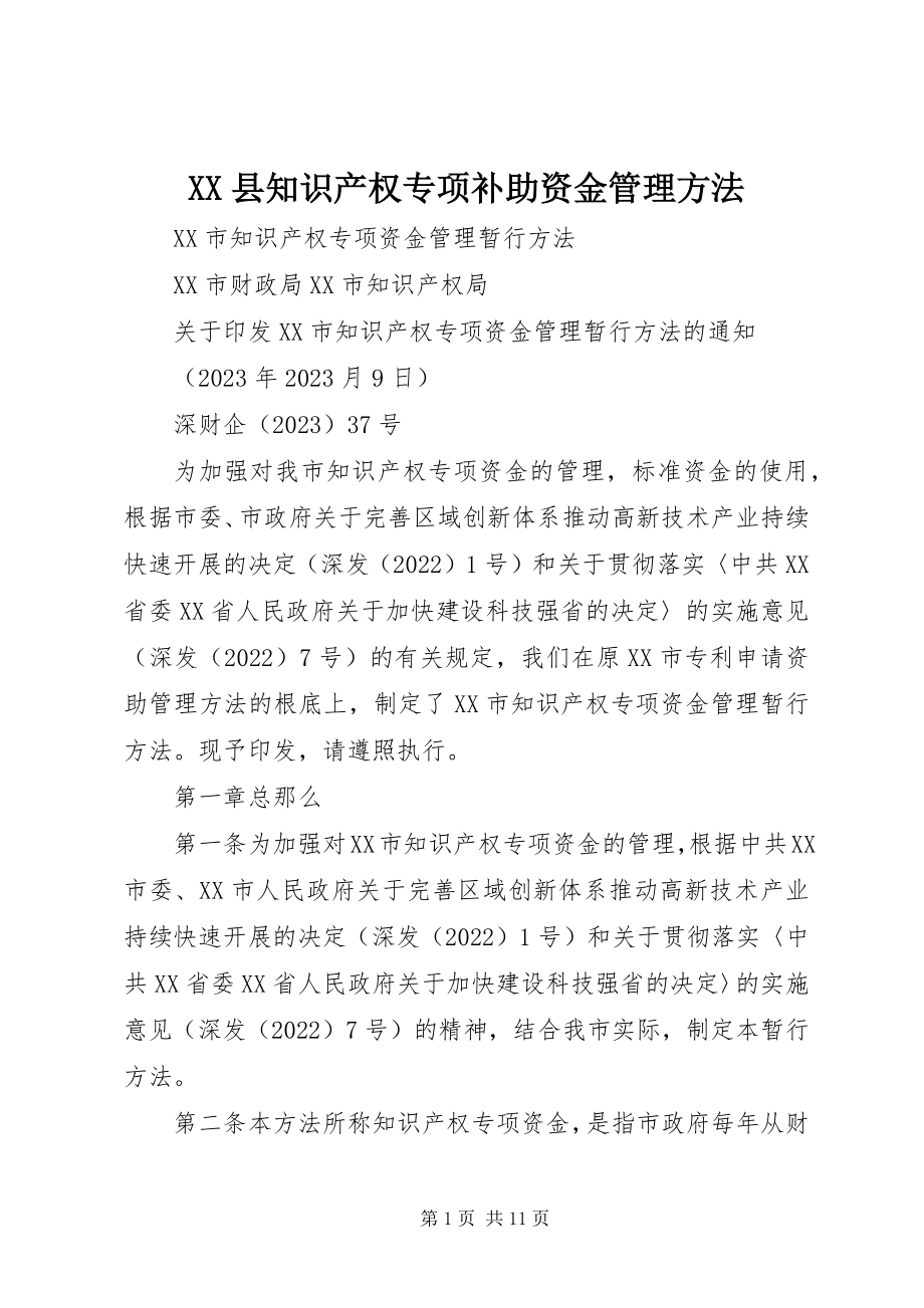 2023年XX县知识产权专项补助资金管理办法新编.docx_第1页