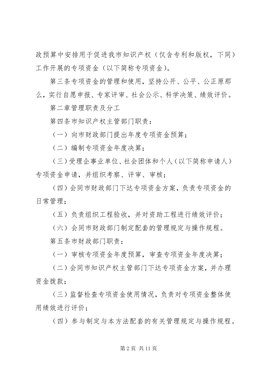 2023年XX县知识产权专项补助资金管理办法新编.docx_第2页