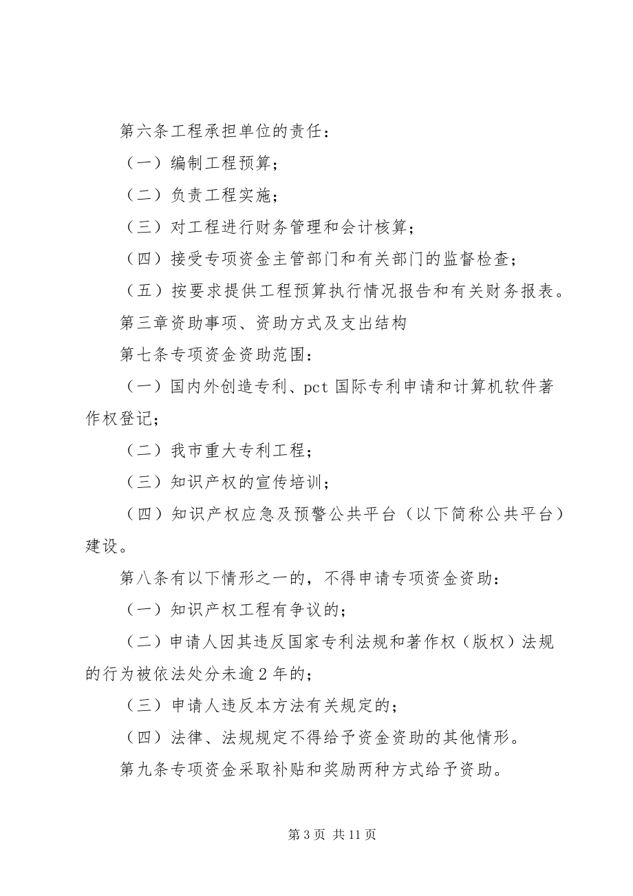 2023年XX县知识产权专项补助资金管理办法新编.docx_第3页