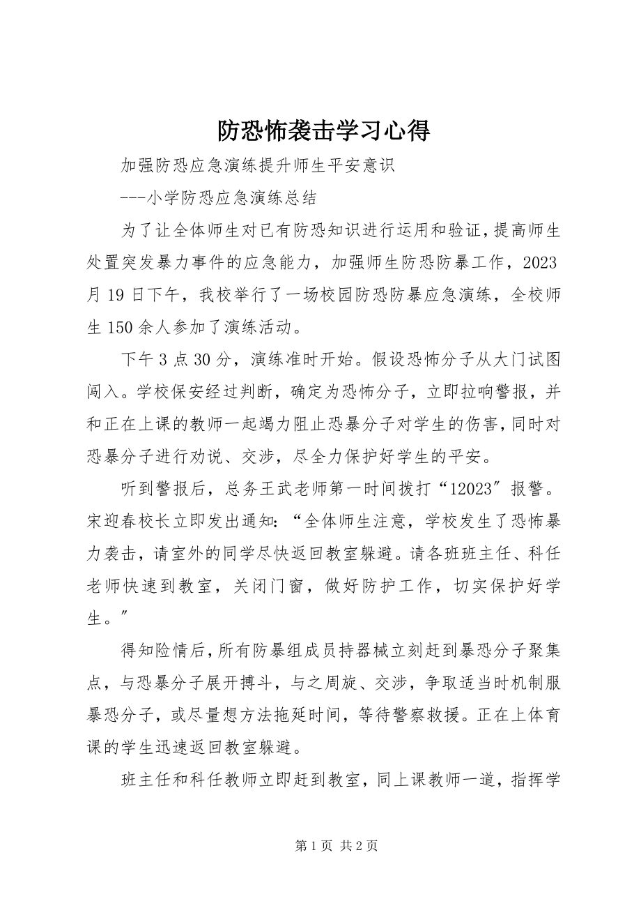 2023年防恐怖袭击学习心得.docx_第1页